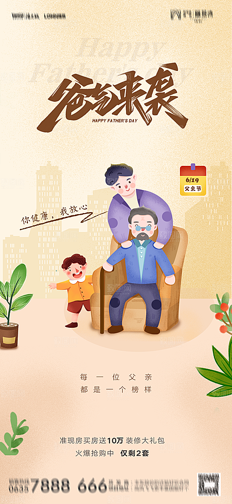 地产父亲节节日简约大气海报