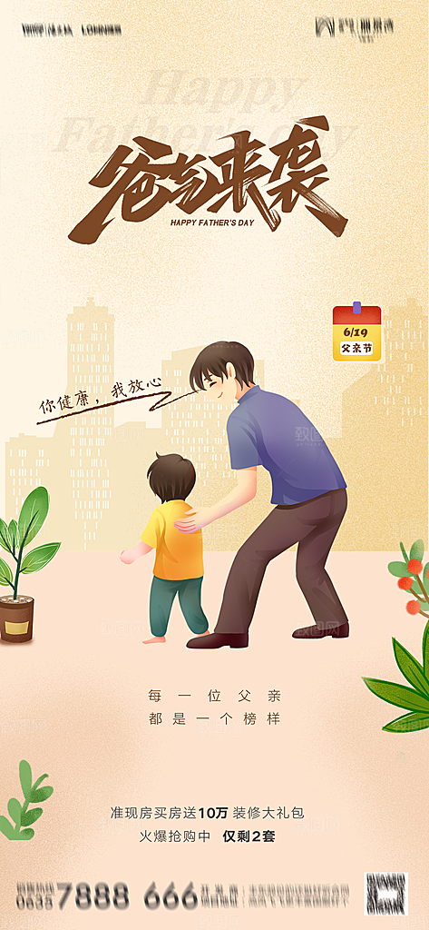 地产父亲节节日简约大气海报