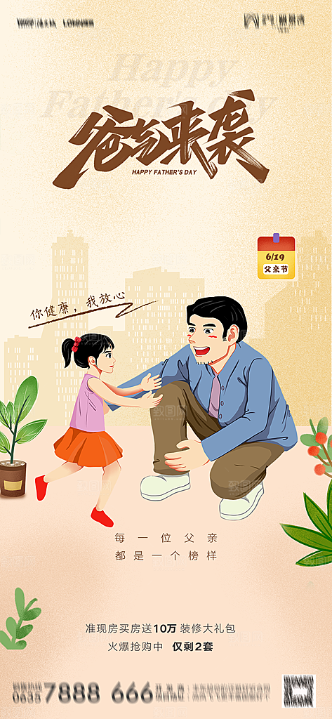 地产父亲节节日简约大气海报