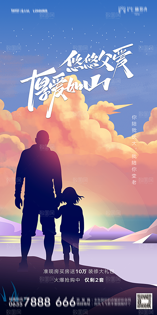 地产父亲节节日简约大气海报