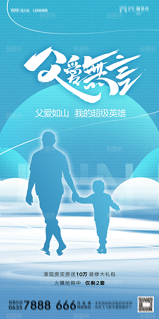 地产父亲节节日简约大气海报