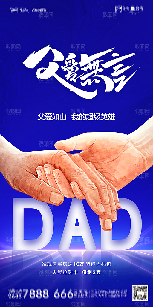 地产父亲节节日简约大气海报