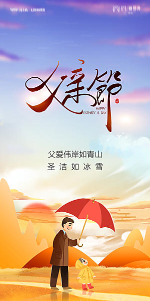 地产父亲节节日简约大气海报