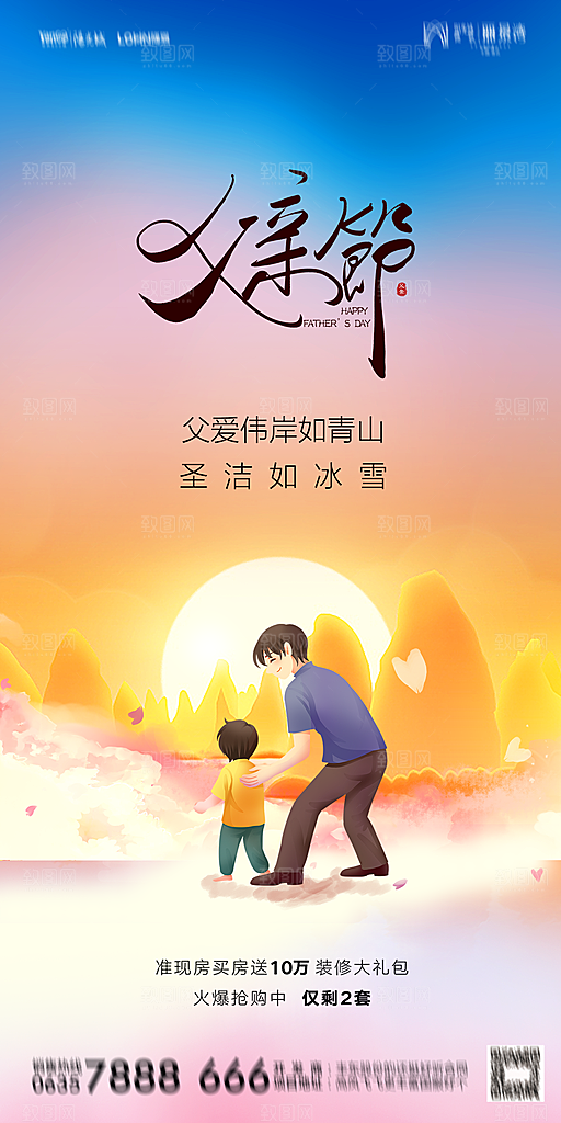 地产父亲节节日简约大气海报