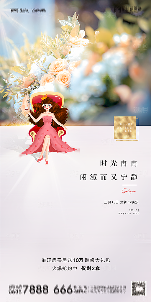 地产38妇女节女神节简约大气海报