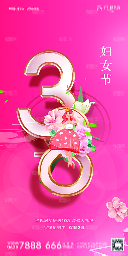 地产38妇女节女神节简约大气海报
