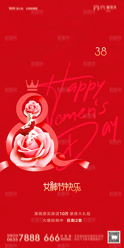 地产38妇女节女神节简约大气海报