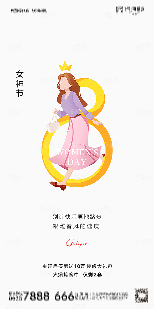 地产38妇女节女神节简约大气海报