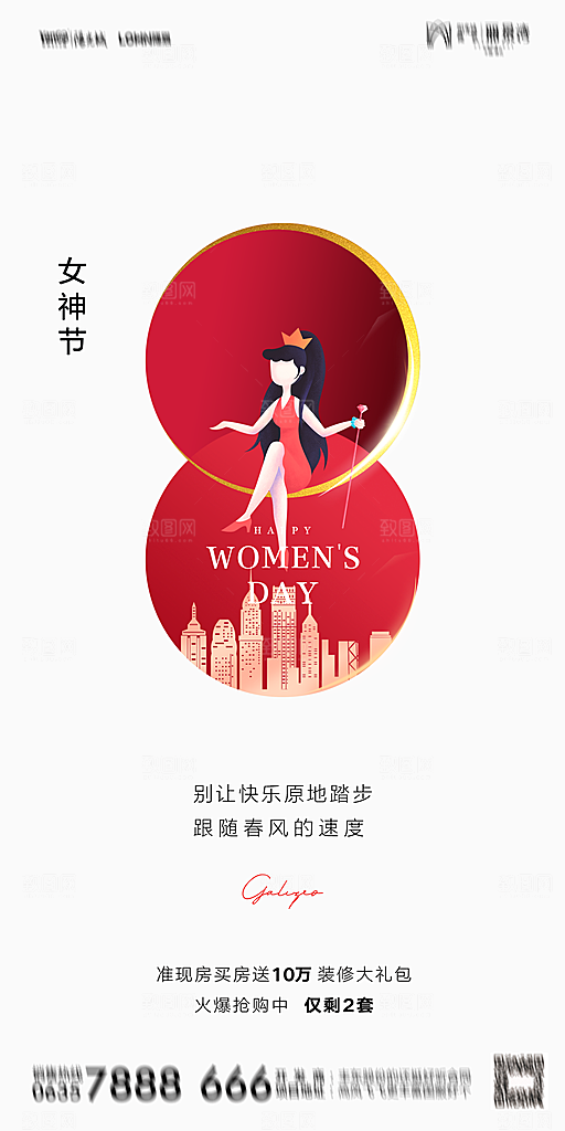 地产38妇女节女神节简约大气海报