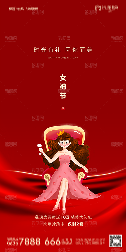 地产38妇女节女神节简约大气海报