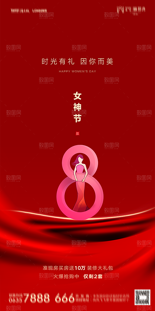 地产38妇女节女神节简约大气海报