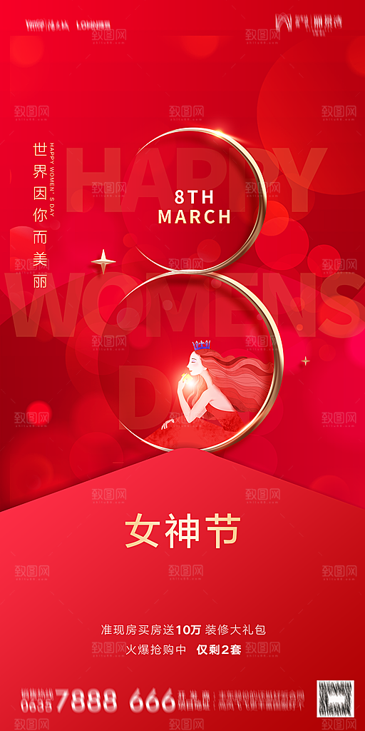 地产38妇女节女神节简约大气海报