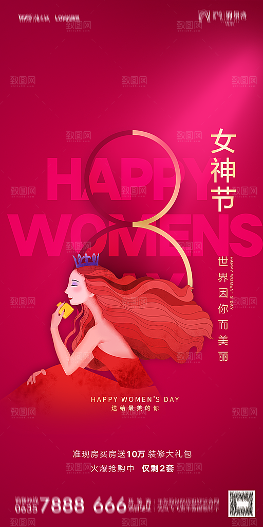 地产38妇女节女神节简约大气海报