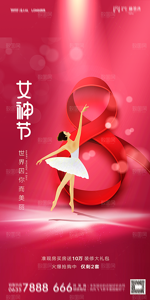 地产38妇女节女神节简约大气海报