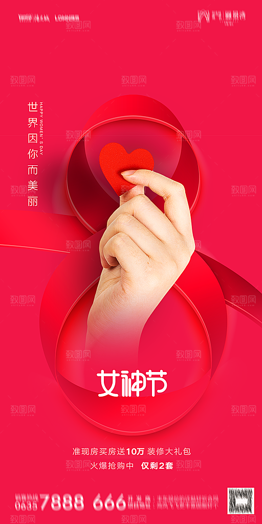 地产38妇女节女神节简约大气海报