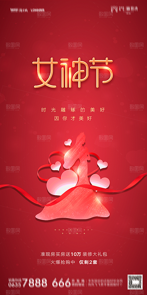 地产38妇女节女神节简约大气海报