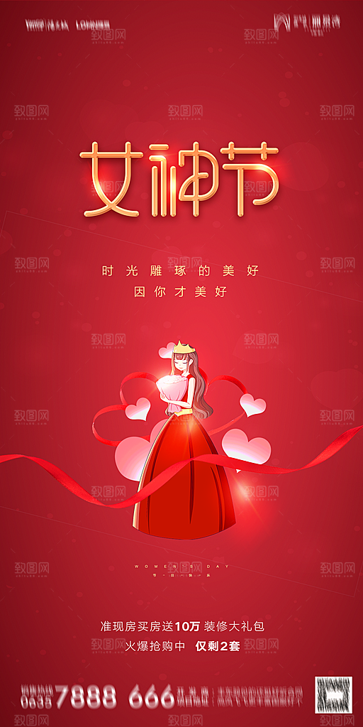 地产38妇女节女神节简约大气海报