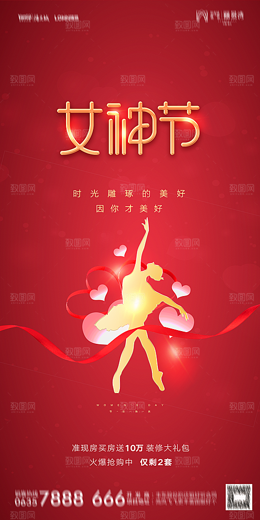 地产38妇女节女神节简约大气海报