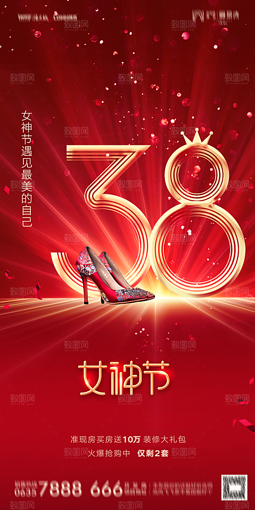 地产38妇女节女神节简约大气海报