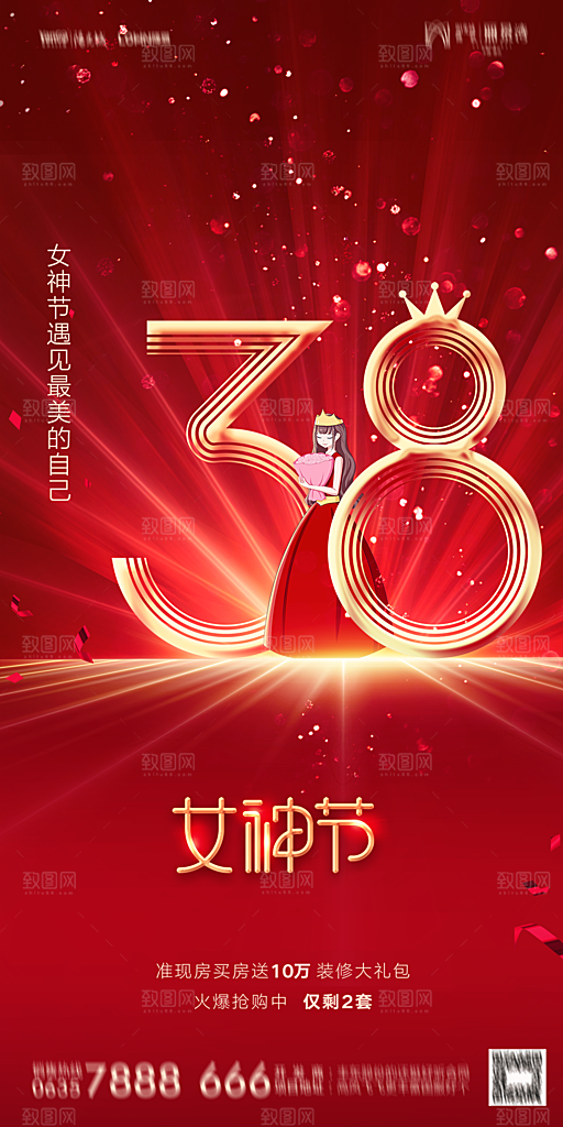 地产38妇女节女神节简约大气海报