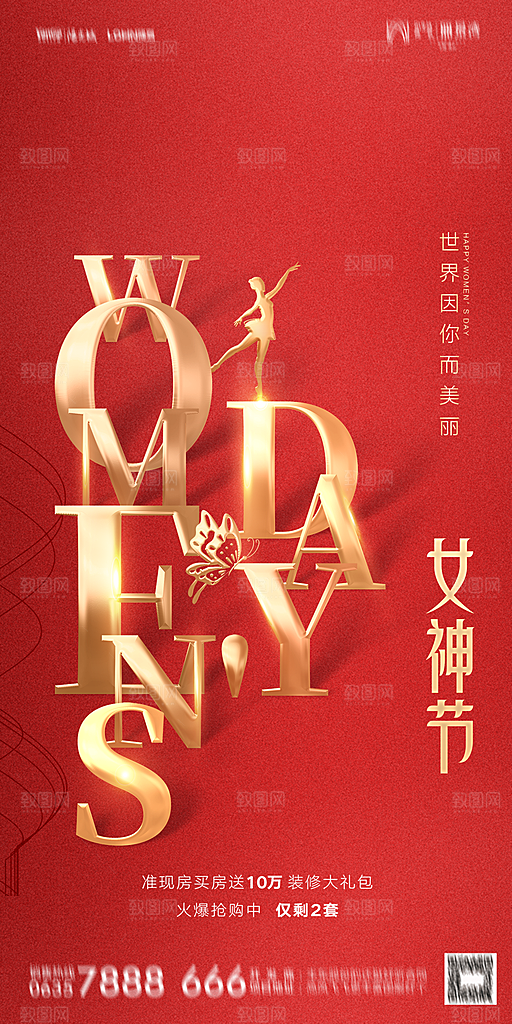 地产38妇女节女神节简约大气海报