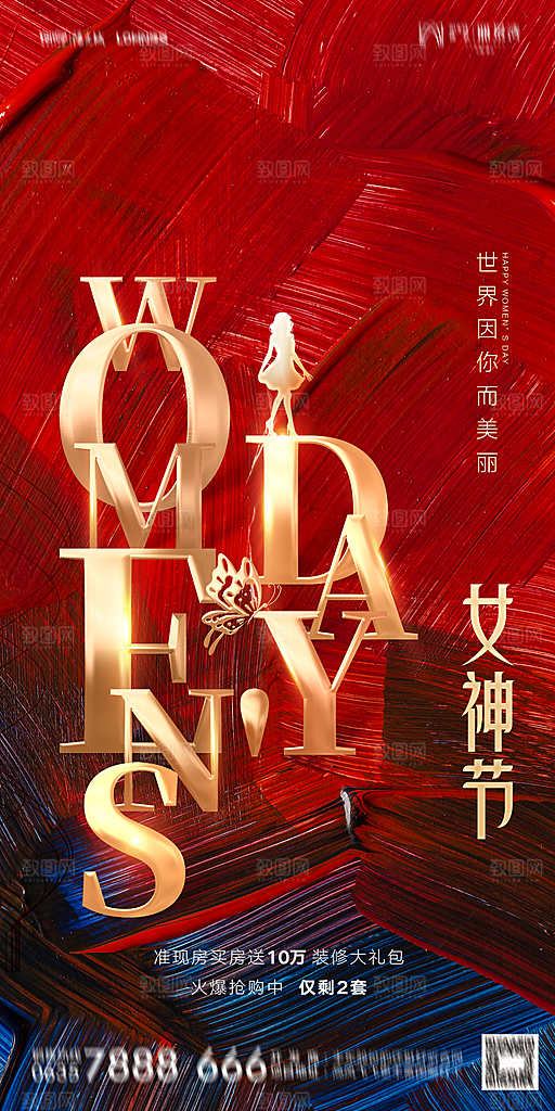 地产38妇女节女神节简约大气海报