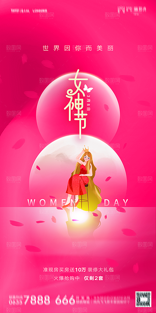 地产38妇女节女神节简约大气海报