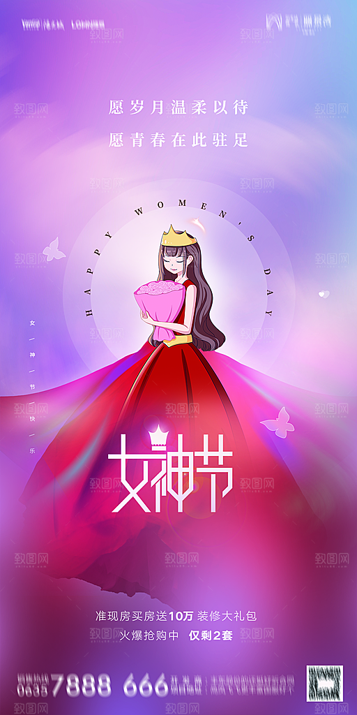 地产38妇女节女神节简约大气海报