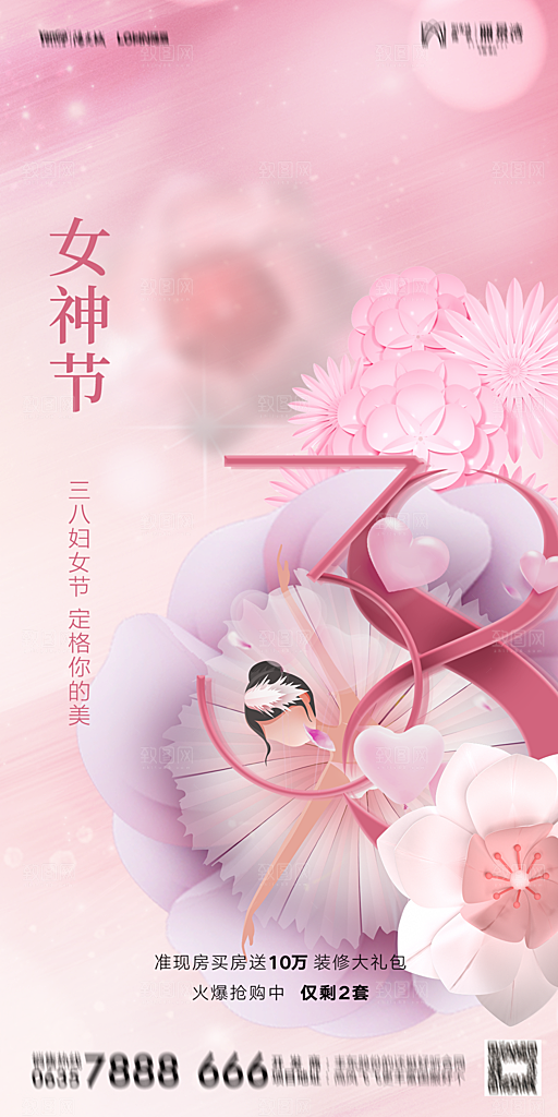 地产38妇女节女神节简约大气海报