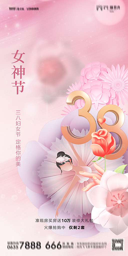 地产38妇女节女神节简约大气海报