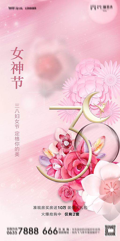 地产38妇女节女神节简约大气海报