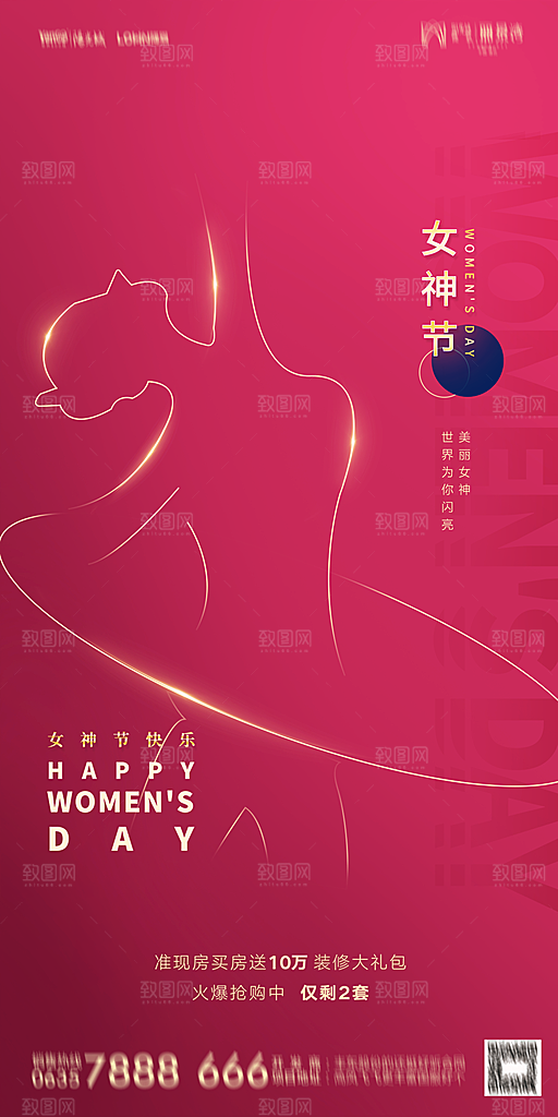 地产38妇女节女神节简约大气海报