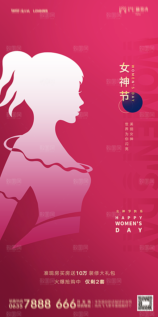 地产38妇女节女神节简约大气海报