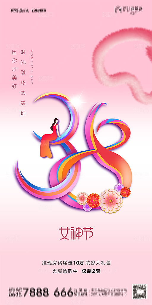 地产38妇女节女神节简约大气海报