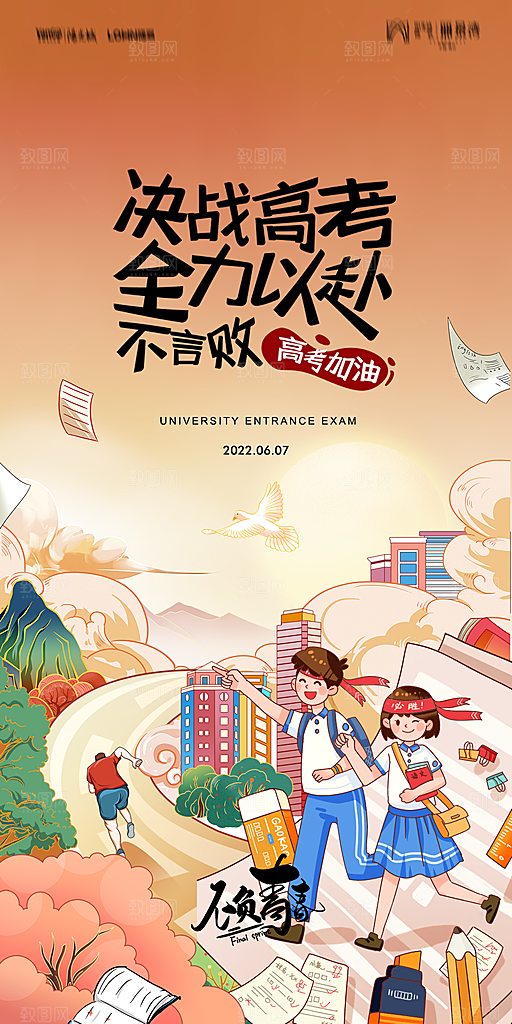 地产高考加油冲刺简约大气海报