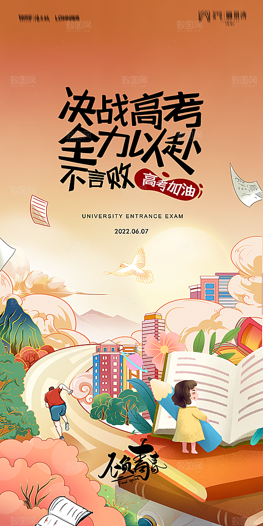 地产高考加油冲刺简约大气海报