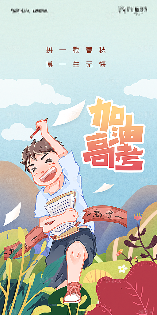 地产高考加油冲刺简约大气海报
