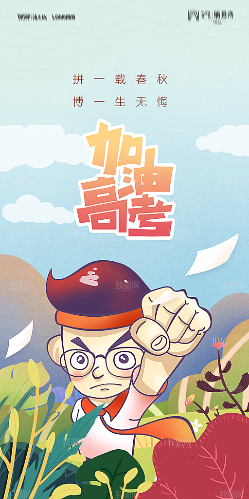 地产高考加油冲刺简约大气海报