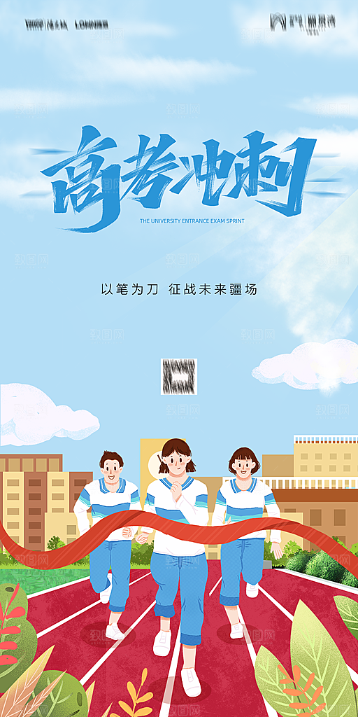 地产高考加油冲刺简约大气海报