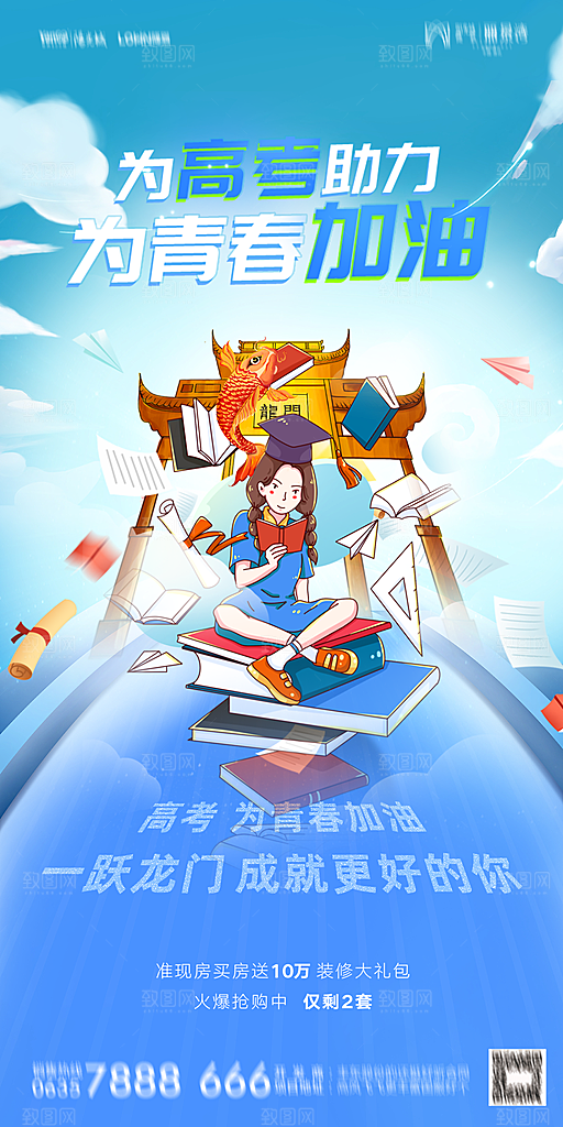 地产高考加油冲刺简约大气海报