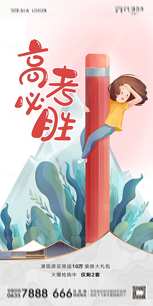 地产高考加油冲刺简约大气海报