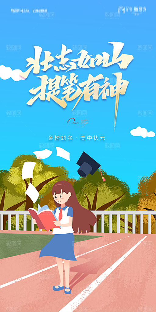 地产高考加油冲刺简约大气海报