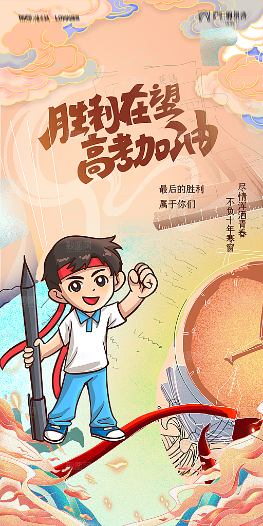 地产高考加油冲刺简约大气海报