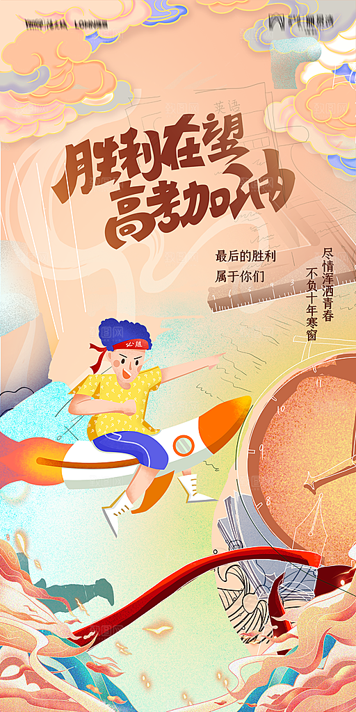 地产高考加油冲刺简约大气海报