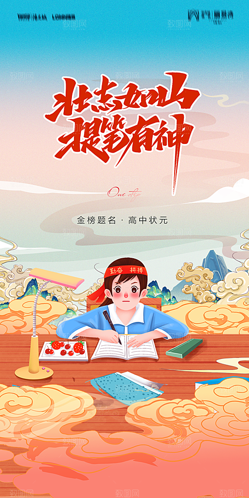 地产高考加油冲刺简约大气海报
