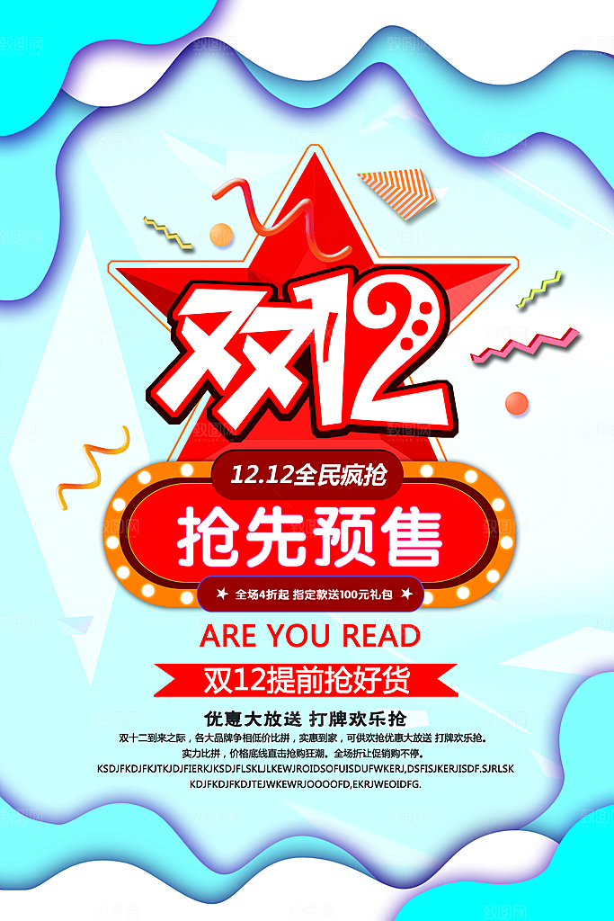 双十二促销年终盛典钜惠狂欢海报