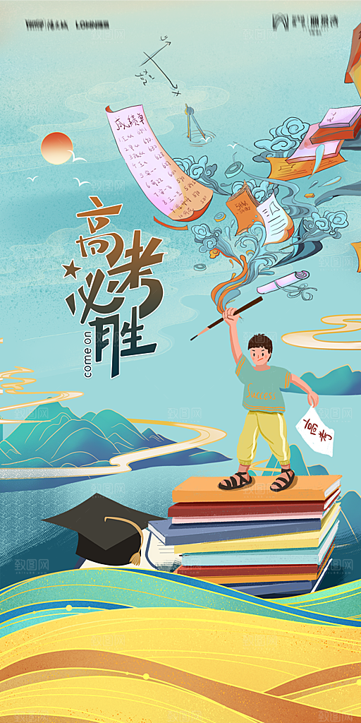 地产高考加油冲刺简约大气海报