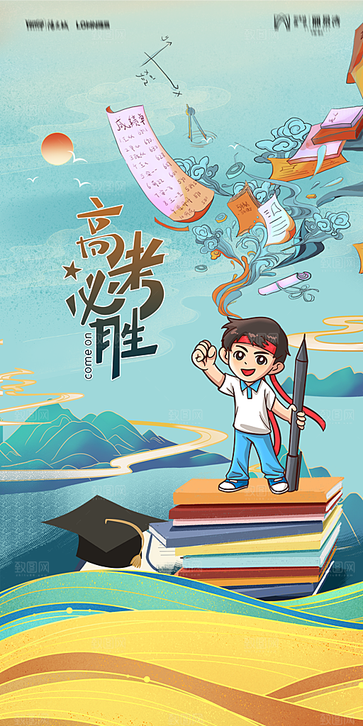 地产高考加油冲刺简约大气海报