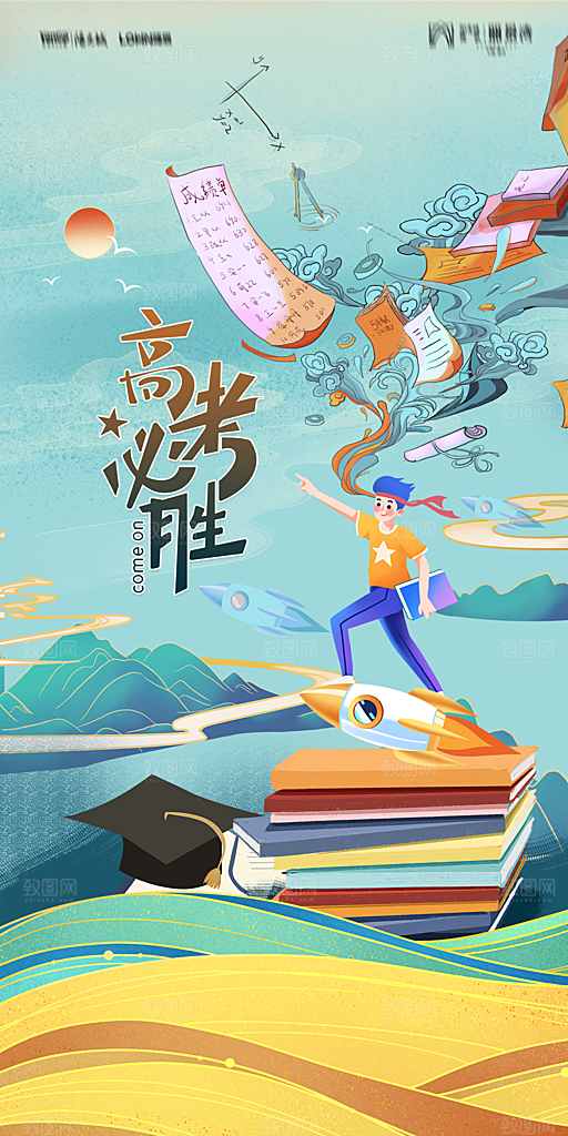 地产高考加油冲刺简约大气海报