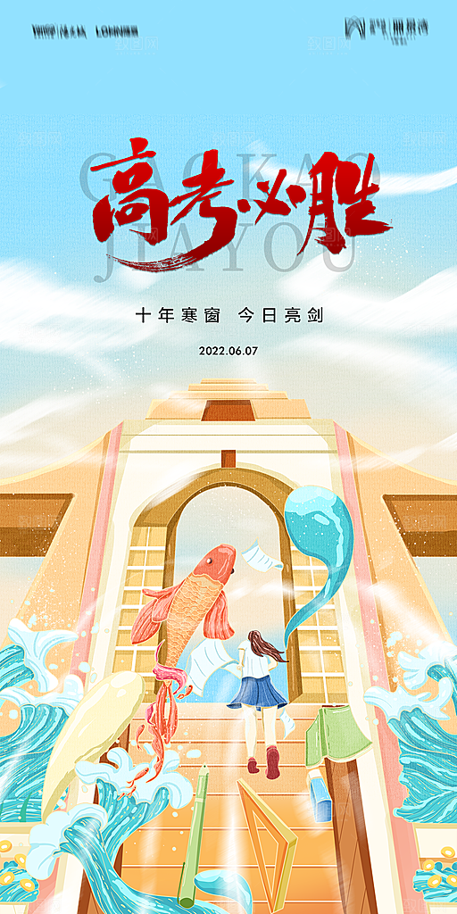 地产高考加油冲刺简约大气海报